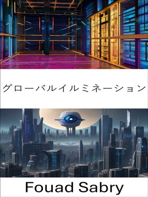 cover image of グローバルイルミネーション